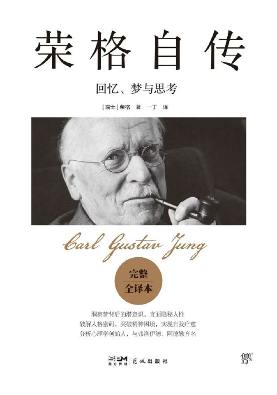 名称：《荣格自传》回忆、梦与思考[PDF-MOBI-AZW3-EPUB]描述：《荣格自传》是分析心理学大师荣格83岁时写的自传，包含了他青少年时代的经历、成年后的见闻、自身所经历的梦境和幻觉、与弗洛伊德的相识相知及分道扬镳、对死后生活的见解等