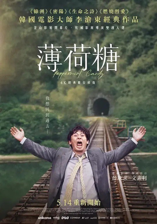 名称：薄荷糖 박하사탕 (1999)描述：影片采用倒叙的手法，讲述了金永浩(薛景求 饰)从一个充满理想和热情的年轻人，逐渐在生活的重压下迷失自我、走向堕落的过程