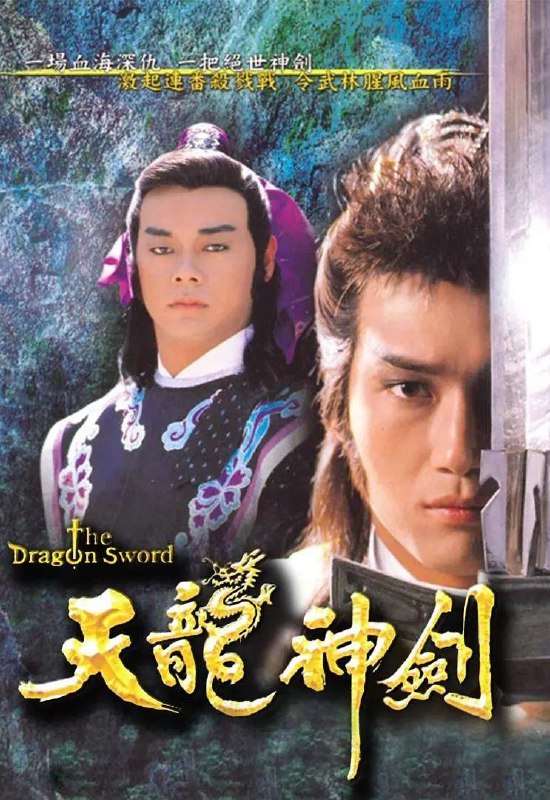 名称：天龙神剑 1987描述：《天龙神剑》是一部创作武侠剧，由三个独立故事串联而成，描述主角容子云的成长过程，人物众多，情节丰富，武打招式层出不穷