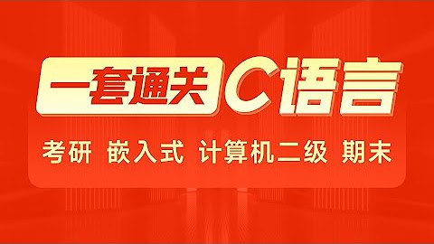 名称：【黑马程序员】2024年C语言一套通关描述：本课程从基础到内存管理包含了所有C语言的知识，通俗易懂，内容全面，适用于期末考试，计算机二级，专升本、考研、嵌入式开发等
