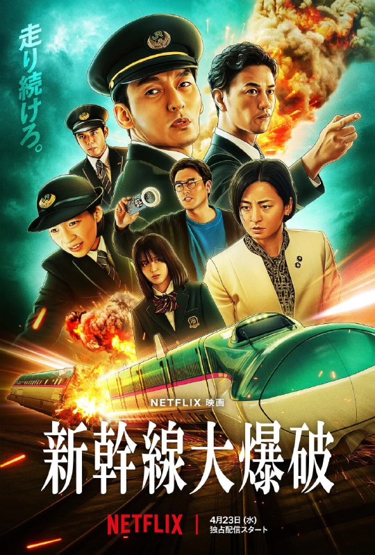 名称：新干线惊爆倒数 新幹線大爆破 (2025) [1080P] [内封多国字幕]描述：千万不能停下来……新干线行控中心响起了一通紧急电话，来电者声称已在开往东京的隼60号列车上放置炸弹，更开出1000亿日元的天价赎金，否则列车时速低于100公里便会引爆，顿时将铁路人员推向与死神赛跑的危急边缘