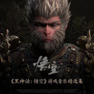 名称：《黑神话：悟空》游戏音乐精选集描述：这些音乐在深挖中国传统文化的同时，结合现代演奏的配器理念，再辅以大量中式特色元素，如陕北说书、佛教吟唱等，力图呈现一个荡气回肠又波谲云诡的宏大西游世界