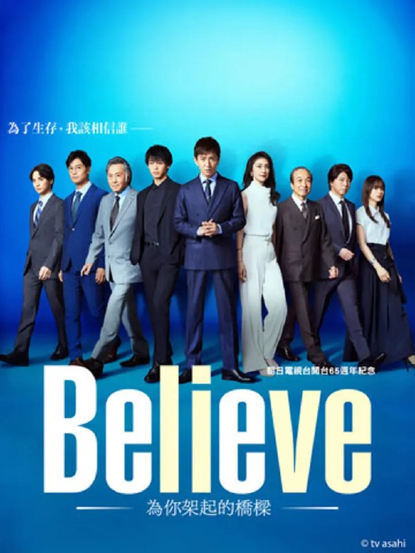 名称：Believe－通往你的桥－ (2024) 第1-4集【KKTV版本 1080P 简体中文硬字幕 木村拓哉/天海佑希】描述：本剧作为朝日电视台建台65周年纪念作品，讲述了对桥梁建设充满热情的建筑设计师·狩山陆，遭遇了“被关押在监狱里”这样意想不到的困难，但他从未放弃，而是一直摸索着希望与再生之路