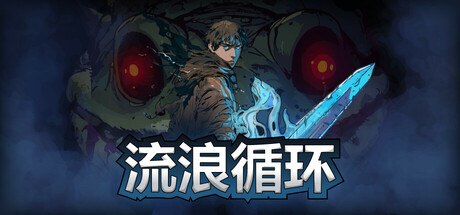 名称：流浪循环 v1.2.3 中文版描述：《流浪循环》是一款类Roguelite动作游戏，讲述一个被困的家族为逃脱无尽循环而战斗的故事