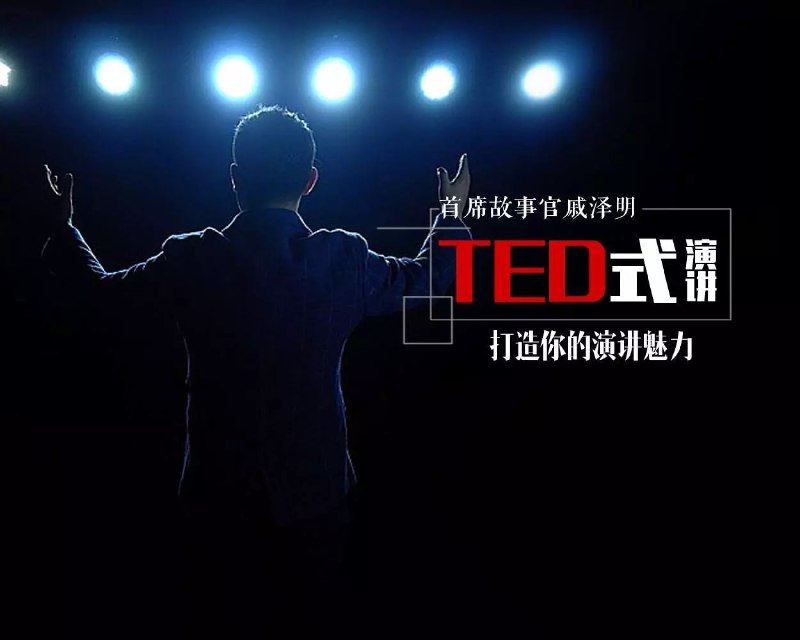 名称：像TED一样演讲，打造你的魅力描述：演讲是一门艺术，从认识开始，注意细节、场合，逐步渐进，逐步成长的一个过程