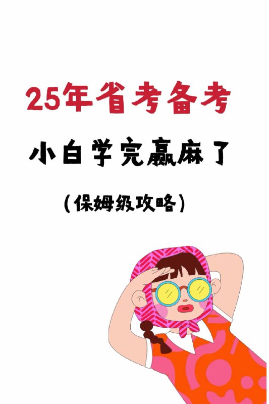 名称：相丽君【25省考资料】(最新)课程+预测押题描述：1、2025相丽君省考申论金卷预测班2、2025省考杨攀政治理论(相丽君团队)3、2025年省考相丽君申论专项补弱课4、  【省考-申论】2025年相丽君国省考文章预测5、2025年多省联考相丽君申论预测押题6、相丽君315省考申论·预测押题链接：