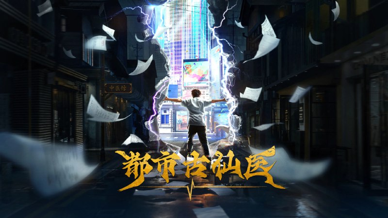 名称：都市古仙医 4K [更新至66集]描述：大三学生叶不凡，为了给母亲筹集医药费碰瓷，不料遇到不按套路出牌的女司机，被撞之后的叶不凡无意中穿越到幻境，获得了古医门的传承，从此精通医术、修炼功法，获得无数美女青睐链接：