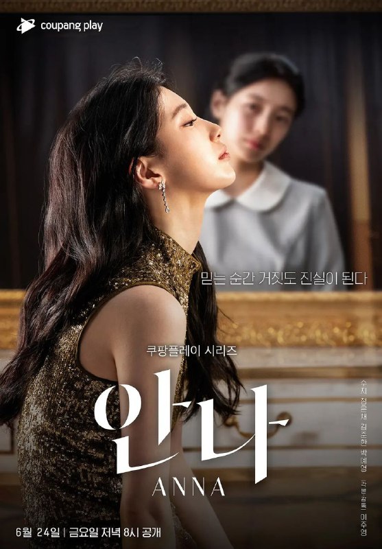名称：安娜 안나 (2022) 【导演版 8集全】【.1080p  内封简繁英】【裴秀智/郑恩彩】描述：《安娜》是由裴秀智等主演的Coupang Play原创剧，讲述了一个女人以细小的谎言开始，过着完全不同人生的故事