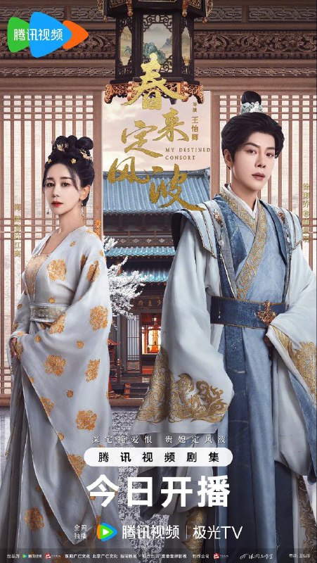 名称：春来定风波(2025)【更21/28集】【4K.HDR】【内嵌简中】【海陆/徐海乔】描述：沈府嫡女沈江离(海陆 饰)至纯至善，成婚夜被设计与二少主陆景明(徐海乔 饰)有夫妻之实，还遭陷害禁足祠堂