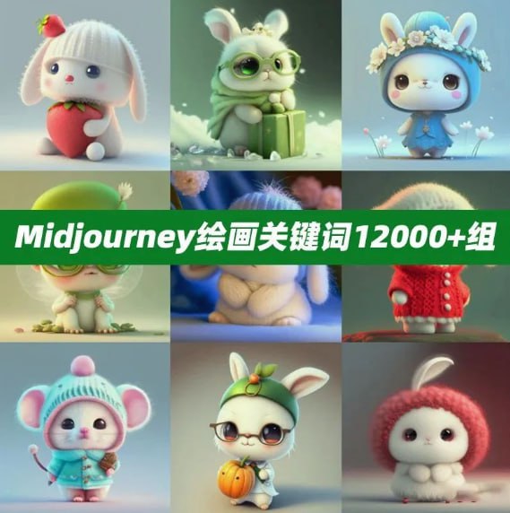 名称：12000套AI绘画关键词+教程描述：Midjourney绘画关键词12000+组基本各种类型的都包含链接： 