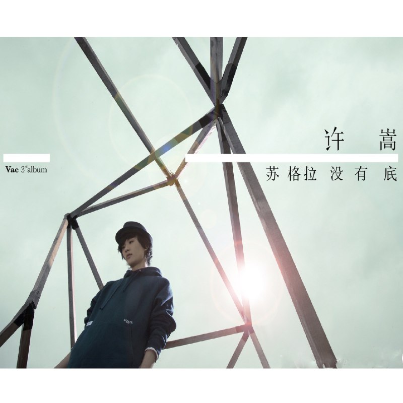 名称：许嵩 - 苏格拉没有底 (2011) ALAC描述：《苏格拉没有底》是许嵩2011年发行的第三张创作专辑，由他包揽词曲及制作