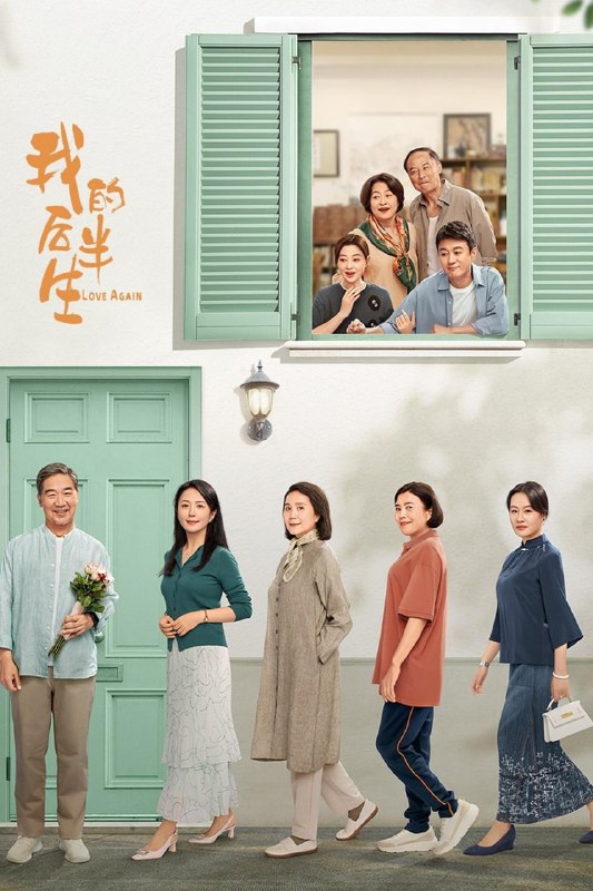 名称：我的后半生 (2025) 【更至28集】4K HDR 60FPS【单集1.3G】描述：沈卓然 (张国立 饰) 是已退休的文学系教授，儿女双全、三代同堂，发妻去世后他在老友的鼓励下开启了相亲之旅