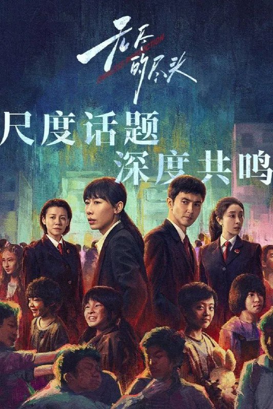 名称：无尽的尽头 (2025) 臻彩4K.更新至13集描述：聚焦未成年人司法保护，讲述了未成年人检察小组初创，检察官林之桃与助理检察员白恩宇，为了孩子们，携手对抗人性之恶的故事