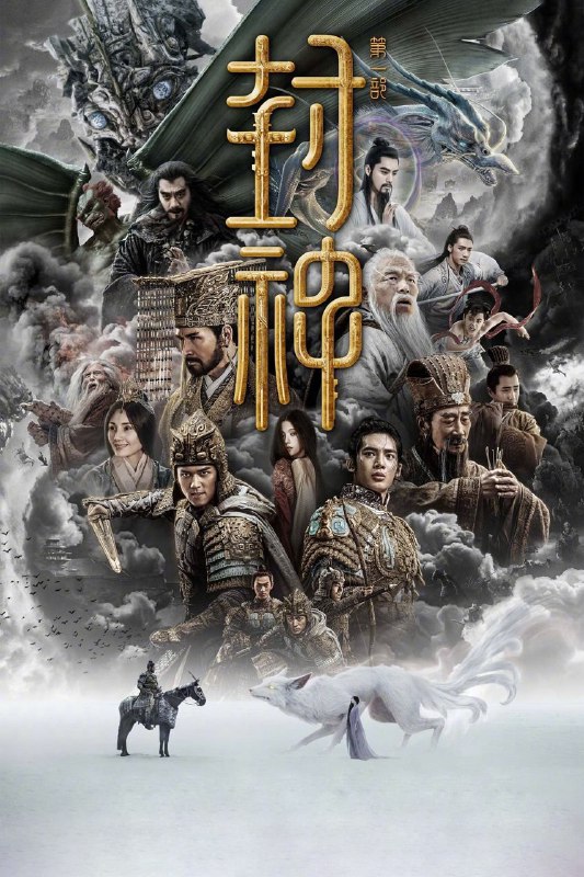 名称：《封神第一部：朝歌风云》2023 4K [REMUX 蓝光原盘 74.2G]描述：天寒地冻，杀气逼人