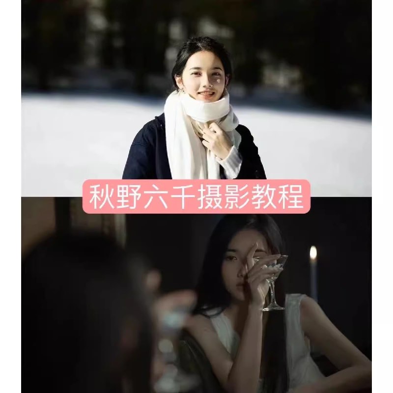 名称：秋野六千《人像拍摄进阶修图课》描述：知名摄影博主秋野六千从事自由摄影相关工作多年，已有一套快速简单的人像后期教程，该课程包括拍摄前期构想、注意事项、模特引导、拍摄方法、LR及PS等用法、后期思路等教学内容