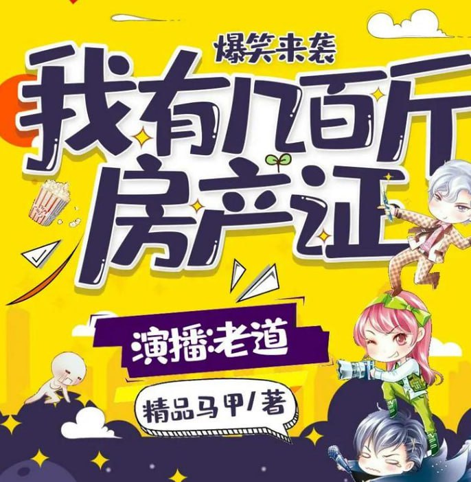 名称：《我有几百斤房产证》有声小说 播：妖魔鬼怪丶老道 680集完[mp3]描述：一本房产证约200克重量，而我有几百斤……我的生活每天都在枯燥而无趣的收租中度过，租客们有漂亮的小姐姐，有娱乐明星，有富家子弟，有社会大哥……这辈子体会不到奋斗的乐趣了，失败！链接：