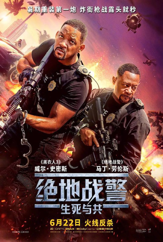 名称：绝地战警：生死与共（2024）4K DV＆HDR 120帧 内封简英双语字幕描述：昔日警局局长遭重磅爆料，竟与贩毒集团暗中勾结？明星警探麦克·劳瑞（威尔·史密斯  饰）和马库斯·伯纳特（马丁·劳伦斯 饰）惨遭背刺，一夜从吃瓜群众沦为全美通缉犯！“怨种兄弟”为查明真相被迫重出江湖，迎接全新刺激挑战！黄金搭档能否绝处求生，在毒贩与同僚的双面夹击下洗刷污名？链接：