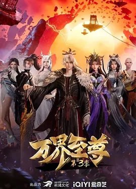 名称：万界至尊  [国漫] 4K 更新至212集描述：七年前，楚云飞遭家族聚变，流落中州药王谷