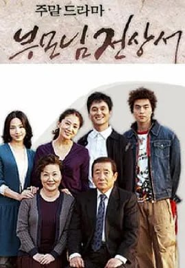名称：父母见上书/说不出的爱 부모님 전상서 (2004)国语版 480P描述：安诚实（金喜爱 饰）书没有念完就同富家子弟昌修（许俊豪 饰）结为了夫妻，安心在家中当起了家庭主妇