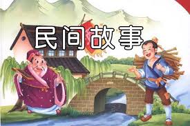 名称：中国民间故事全集描述：中国民间故事全集，包含中国各省民间故事