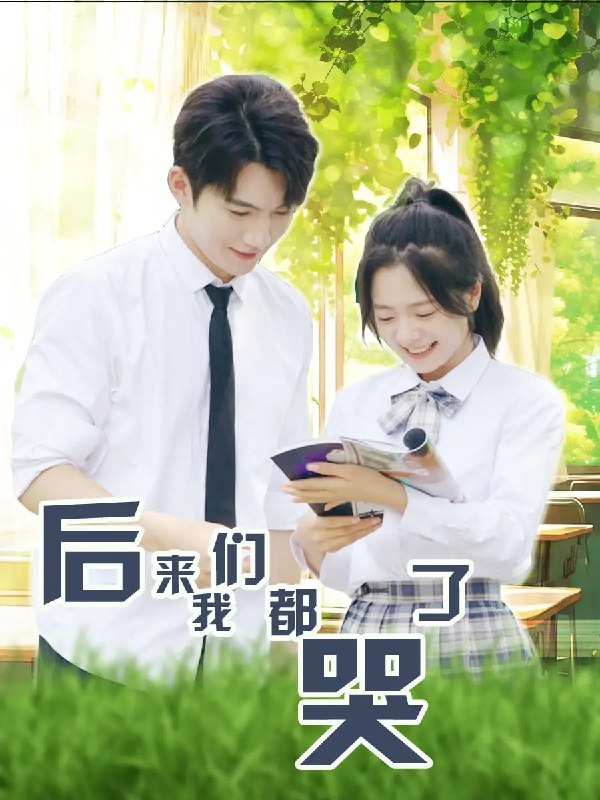 名称：《后来我们都哭了》全50集 金璐莹&金佳遇 新剧描述：男主逆袭成影帝，获奖感言白月光正是女主