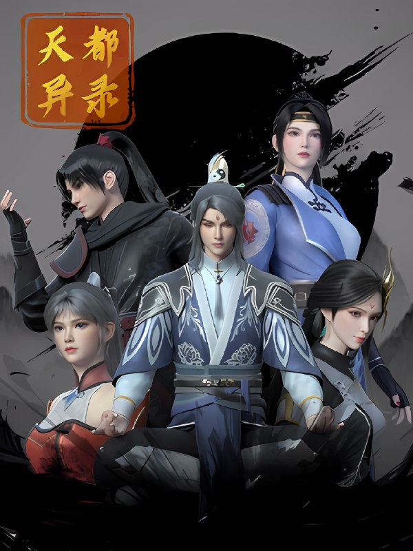 名称：天都异录 4K高码率 [更新至15集]描述：讲述了一个充满奇幻与冒险的故事