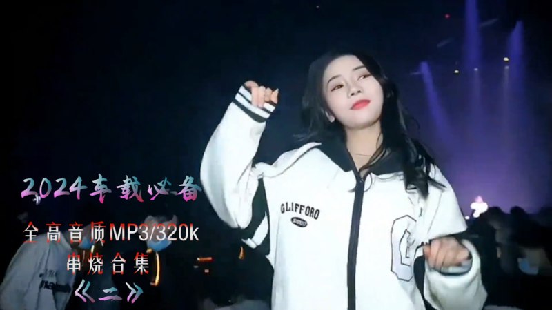 名称：2024高音质车载串烧1000多首-更到9月-MP3/160G描述：2024高音质车载串烧1000多首-更到9月-MP3/160G链接：