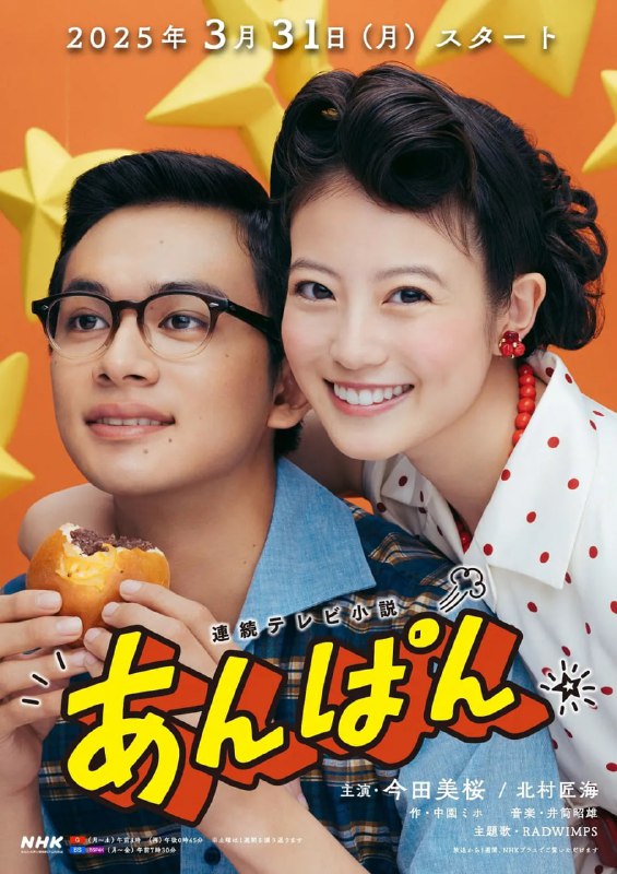 名称：红豆面包 (2025) 【更新16】 【friDay.1080P】【内封简繁中文字幕】【爱情/历史】描述：本剧以创作《面包超人》的柳濑嵩和小松畅夫妇为原型，以昭和初期为背景，横跨战前至战后，讲述了两人借由红豆面包结识，从失去生活意义的苦难岁月到不忘梦想的人生故事