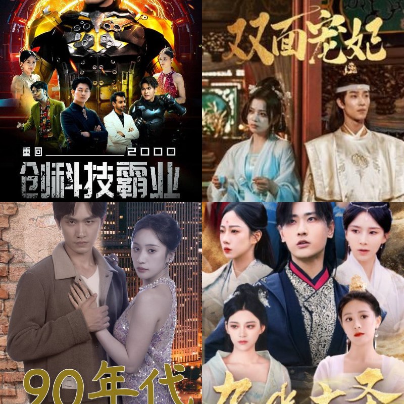 名称：7月05日 付费+精选短剧 22部描述：01-重回2000创科技霸业（69集）02-我能来回穿梭90年代（83集）03-双面宠妃（71集）04-九幽大圣（96集）仙侠剧 宣以豪&丁晓 05-岁岁年年常欢见（71集）链接：