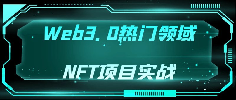 名称：Web3.0热门领域NFT项目实战描述：《Web3.0领域NFT项目》是一门专注于教授NFT（非同质化代币）项目实战技巧的课程