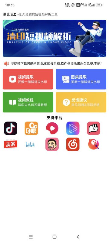名称：清印 V3.0 全能短视频去水印工具，亲测好用 描述：一款永久免费的短视频/图集解析下载工具，如出现给了权限还是提示无权限的可以重启一下app链接：