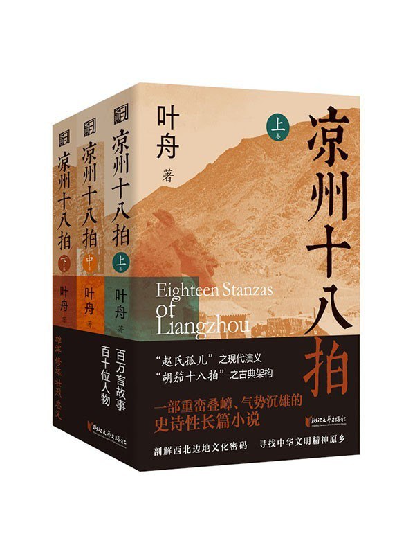 名称：《凉州十八拍》上中下三卷 长篇史诗小说[pdf]描述：《凉州十八拍》是作家叶舟创作的百万字长篇史诗，以河西走廊为背景，跨越清末至抗战时期，讲述西北边地波澜壮阔的抗战救国传奇