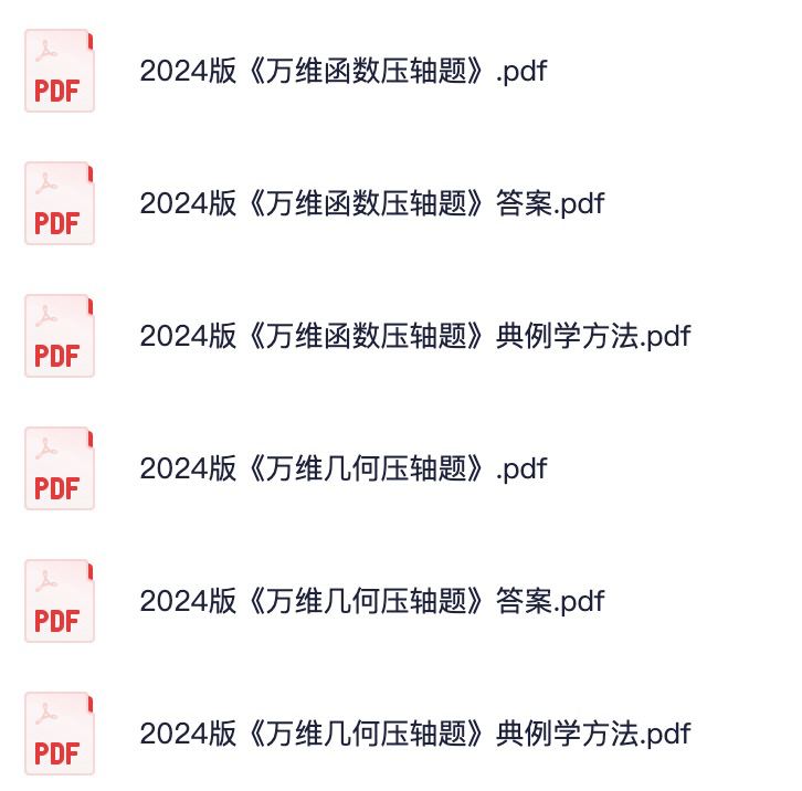 名称：万唯中考压轴题描述：初中阶段万唯中考压轴题合集汇总链接：