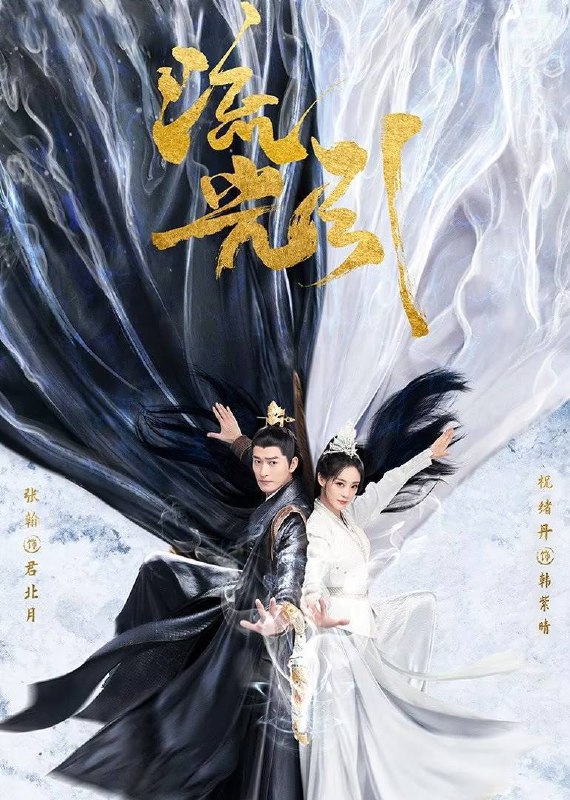 名称：流光引（2024）4K 更至EP13描述：相府庶女韩紫晴因为一次定然的身份变化阴差阳错和天明战神君北月有交集,被迫卷入强国环何、异族林立的大陆纷争中