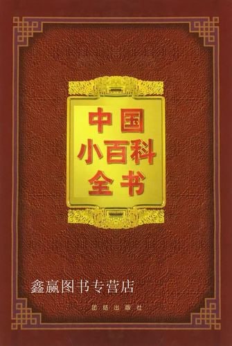 名称：中国小百科全书描述：《中国小百科全书》是一部面向少年儿童的综合性百科全书，内容涵盖自然、社会、历史、文化、科技等多个领域，以图文并茂、通俗易懂的方式呈现知识