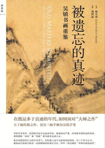 名称：《被遗忘的真迹》吴镇书画重鉴描述：一张中国古代绘画里头藏了多少的纠葛？如果是某大师的真迹，那么，它透露大师创作时的特征又是什么呢？创作的时空背景是如何？而作品代表了哪些典型的风格？或者是一张假画，那么它与大师的真迹有哪种关联？是如实的临摹，对原作者的误解之作，甚至是全新的创造？......链接：