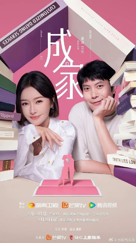 名称：成家 (2025) 4K 臻彩MAX 60FPS 杜比音效 更新30集描述：“一生要强” 的秦天越(秦岚 饰)被派遣至婚恋网站“牵手网”新收购的子公司思缔妮任职经理