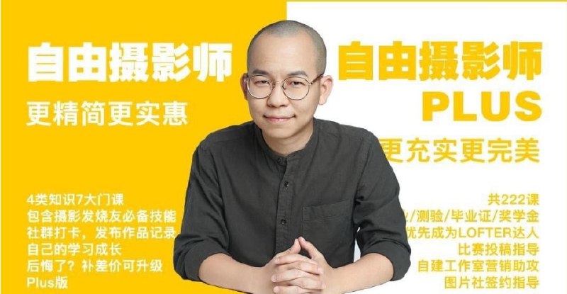 名称：自由职业摄影师 Plus描述：本套课程非常适用于自由摄影爱好者，摄影师学习研究