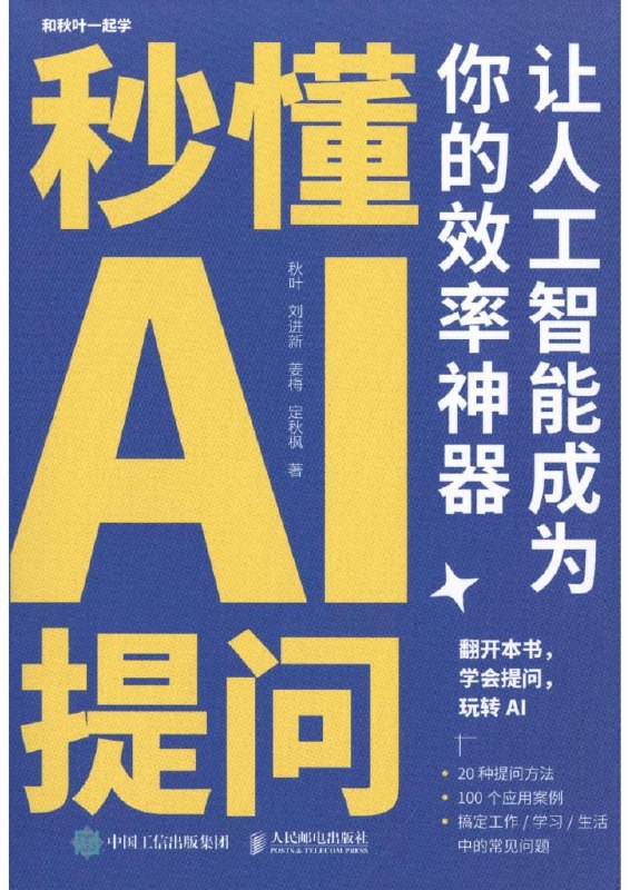 名称：《秒懂AI提问》让人工智能成为你的效率神器[PDF-MOBI-AZW3-EPUB]描述：系统地介绍了20种向AI提问的有效方法，用这些方法可以让AI给出高质量的回答