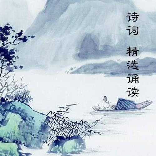 名称：唐诗宋词诵读合集描述：包含唐诗319首、宋词300首，帮助学生品味经典、涵养自我，提高古代文学学习质量