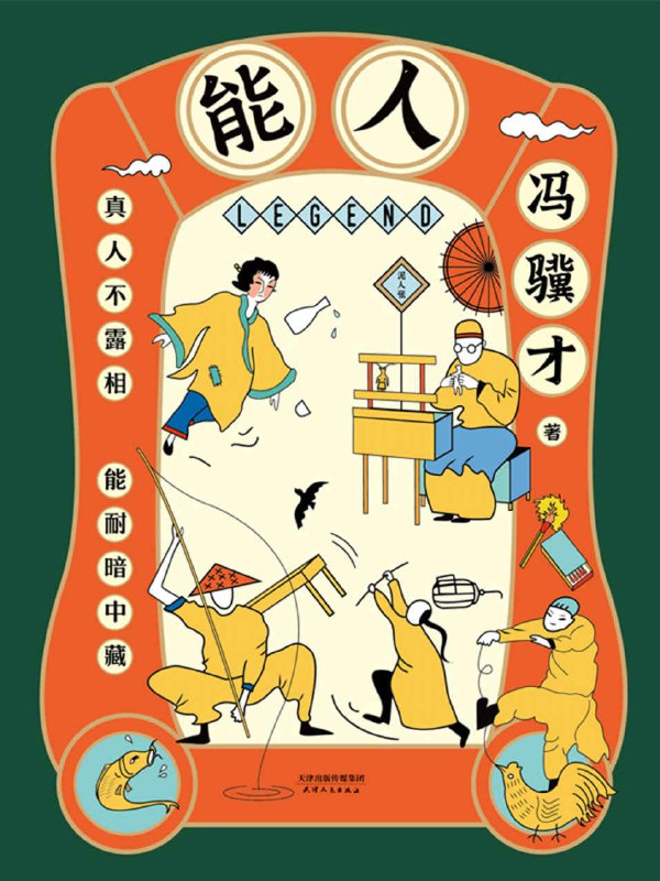 名称：《能人》冯骥才执笔50年白金纪念版经典小说集[MOBI-AZW3-EPUB]描述：冯骥才执笔50年白金纪念版经典小说集《能人》，从清末民初到改革开放，有奇人异事，也有生活纪实，或幽默诙谐，或讽刺批判，或感怀过往，或温馨治愈，全面呈现天津卫近百位奇人异士的生活风貌和传奇人生，被读者誉为一幅“天津卫的清明上河图”