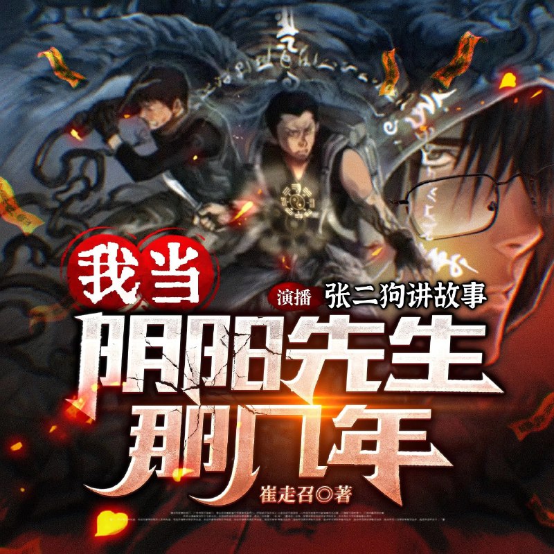 名称：《我当阴阳先生的那几年》有声小说 作者：崔走召 演播：张二狗 194集完结[mp3]描述：《我当阴阳先生的那几年》讲述草根青年崔作非意外继承阴阳秘术，被迫游走于阴阳两界的故事