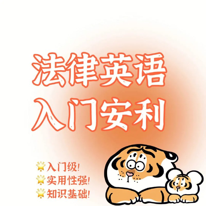 名称：法律英语翻译资料描述：法律英语翻译资料，含各类翻译教程及电子版词典等链接：