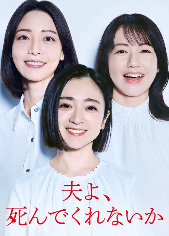 名称：老公啊，你能去死吗 夫よ、死んでくれないか (2025)  日语中字 更新至E03 持续更新中描述：本剧改编自丸山正树的同名小说