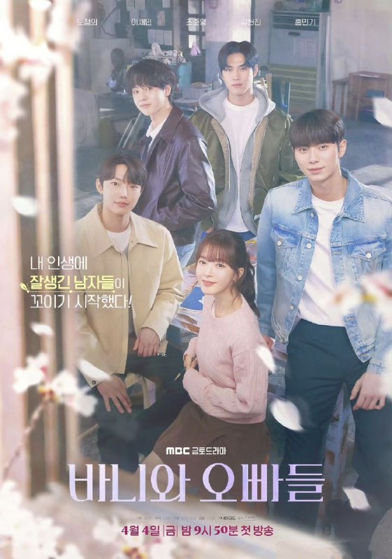 名称：芭妮与哥哥们 바니와 오빠들 (2025) 【更新至05集】【1080p】【韩语中字】【韩剧】描述：改编自韩国同名人气网络漫画，剧情讲述在经历一场成为黑历史的初恋后，女大学生芭妮突然与魅力十足的男人们产生纠葛并寻找男友的浪漫爱情故事链接：