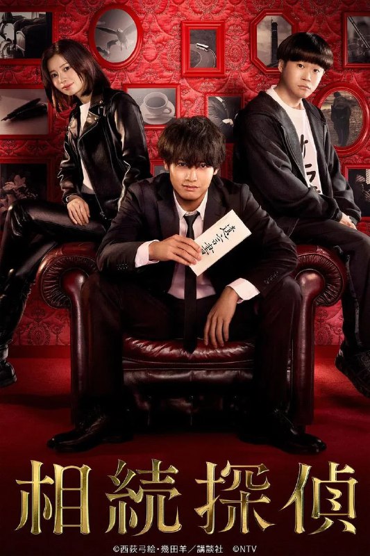 名称：《遗产侦探》(2025)[第1季][全10集][1080P][简繁英字幕][剧情/悬疑][赤楚卫二/樱田日和/矢本悠马]描述：本剧改编自同名漫画，讲述了拥有特殊经历的古怪原律师，现遗产继承专业侦探灰江七生(赤楚卫二饰)，个性倔强却以高度的知性为武器，与个性丰富的伙伴们协力挑战复杂的遗产继承问题，在尊重死者遗志的同时，用生动的推理痛快地解开围绕遗产的家族纠纷和隐藏的真相