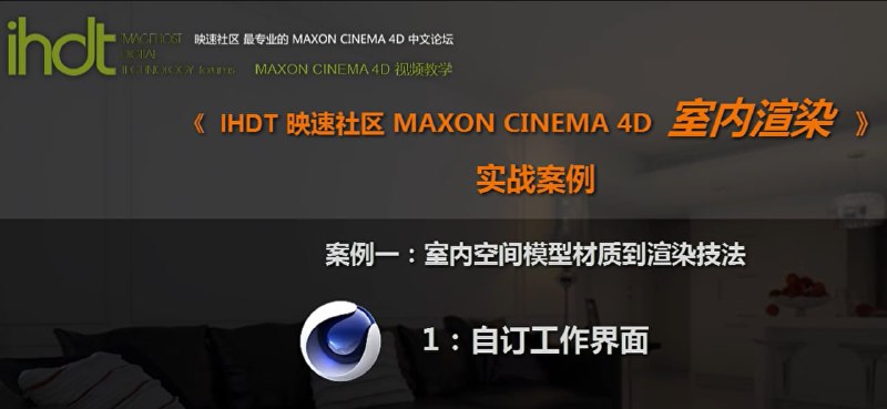 名称：IHDT映速教程：C4D室内渲染实战案例(C4D中文视频教程)描述：这套《IHDT映速C4D室内渲染实战案例》教程是专注于Cinema 4D室内设计与渲染的中文专业课程，通过两个完整案例系统讲解从建模到渲染的全流程