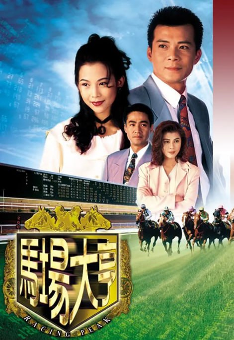 名称：[港剧][马场大亨][1993][全40集][粤语中字][1080P高码][35G]描述：以赛马为背景，讲述了商人李大有在马场经营和赛马事业中的起伏人生