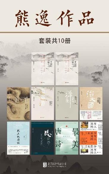 名称：熊逸作品（套装共10册）描述：熊逸作品（套装共10册）是一套集思想性、学术性与趣味性于一体的精品书籍
