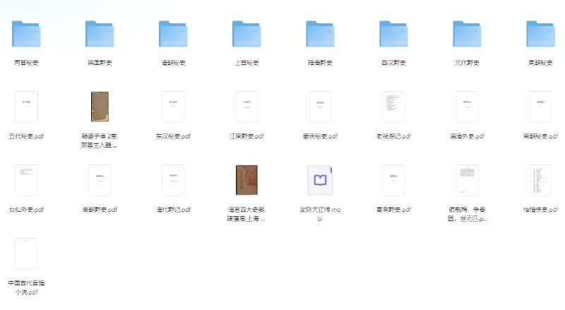 名称：历朝历代野史秘史合集 PDF 古籍  描述：隋唐野史（第01部）.pdf 隋唐野史（第02部）.pdf 清朝秘史（第03部）.pdf 清朝秘史（第01部）.pdf 清朝秘史（第05部）.pdf 清朝秘史（第02部）.pdf 清朝秘史（第04部）.pdf 西汉野史（第02部）.pdf 西汉野史（第03部）.pdf 西汉野史（第01部）.pdf 西汉野史（第04部）.pdf 两晋秘史（第04部）.pdf 两晋秘史（第01部）.pdf 两晋秘史（第03部）.pdf 两晋秘史（第02部）.pdf 周朝秘史（第01部）.pdf 周朝秘史（第02部）.pdf 元代野史（第01部）.pdf 元代野史（第02部）.pdf 上古秘史（第04部）.pdf 上古秘史（第01部）.pdf 上古秘史（第06部）.pdf 上古秘史（第02部）.pdf 上古秘史（第05部）.pdf 上古秘史（第03部）.pdf 民国野史（第01部）.pdf 民国野史（第02部）.pdf   链接：